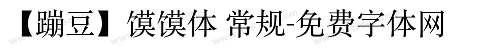 【蹦豆】馍馍体 常规字体转换